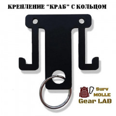 Крепление MOLLE Surv Gear Lab Краб с кольцом для подвеса