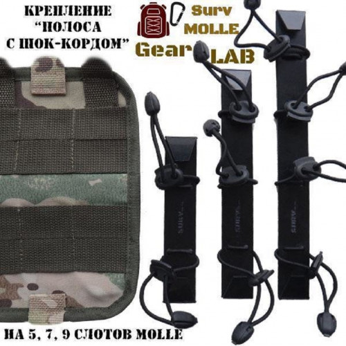 Крепление MOLLE Surv Gear Lab Полоса 7 с шок-кордом