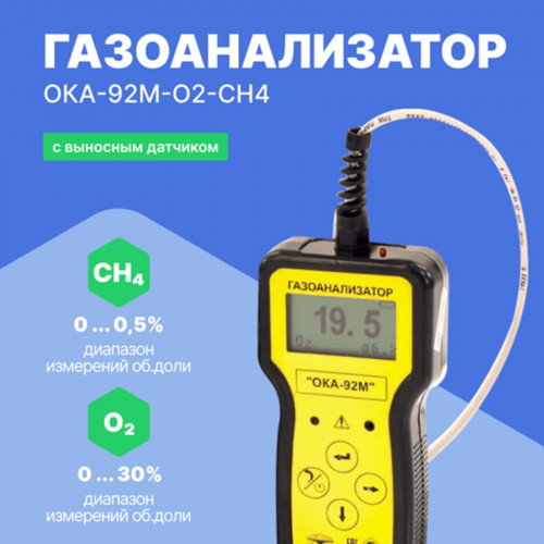 Газоанализатор переносной ОКА-92М-O2-CH4 (кабель 6 м)