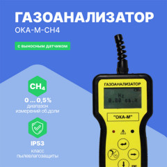Газоанализатор переносной ОКА-М-CH4 (кабель 6 м)
