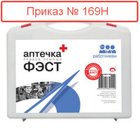 Аптечки по приказу 169н